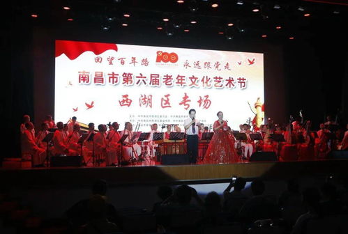 回望百年路 永遠跟黨走——南昌市西湖區(qū)成功舉辦第六屆老年文化藝術(shù)節(jié)專場文藝匯演