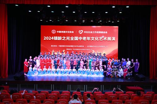 銀齡之光耀神州，文化盛宴啟新章——2024銀齡之光全國中老年文化藝術(shù)展演啟動紀實