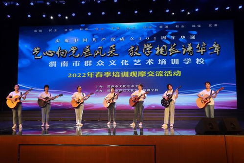 藝心向黨展風采 教學相長譜華章——2022年渭南市群眾文化藝術培訓學校春季培訓觀摩交流活動側記