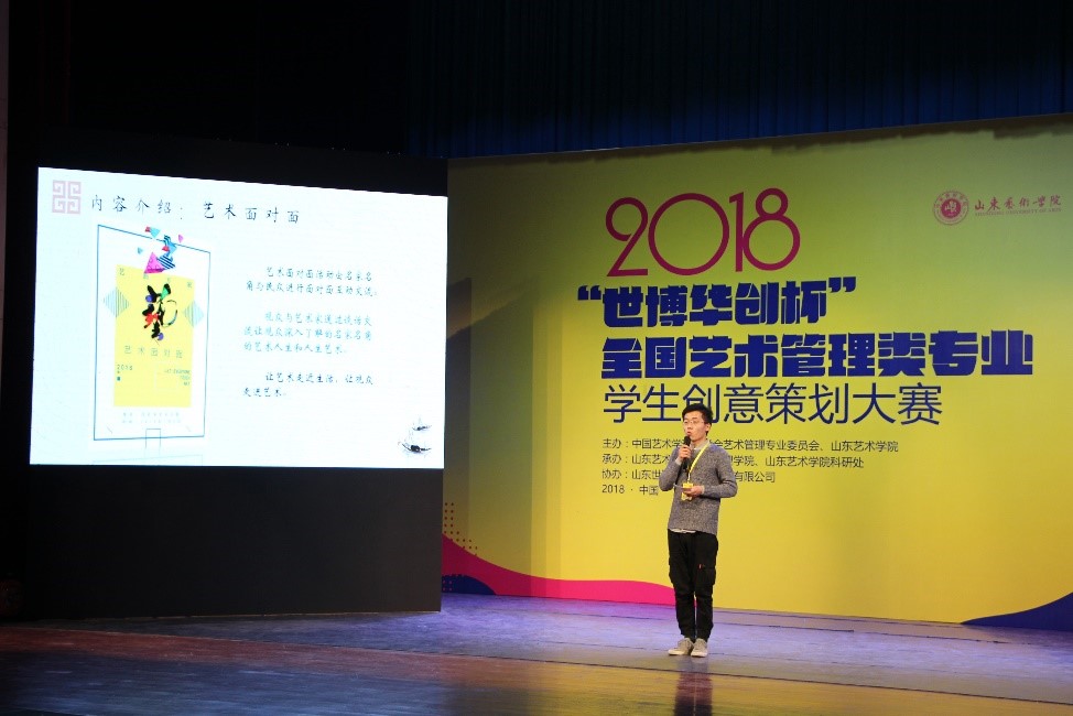 我院在2018“世博華創杯”全國藝術管理類學生創意策劃大賽中斬獲佳績——文化藝術交流活動策劃再受矚目
