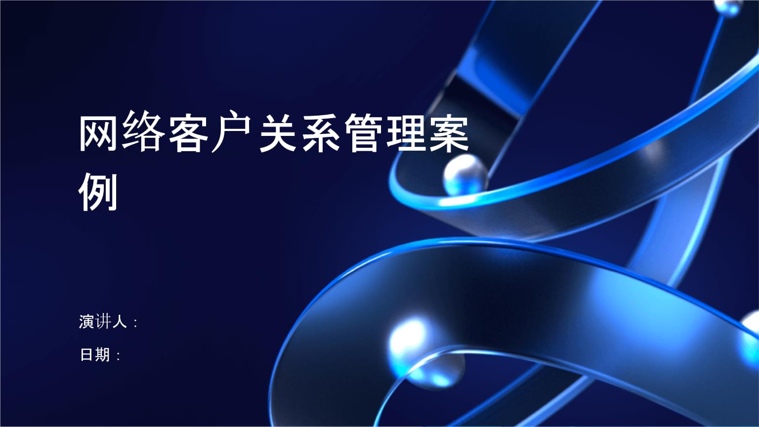 數字化時代下的網絡客戶關系管理 以案例驅動的策略與實踐
